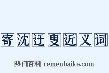 寄沈迂叟近义词是什么意思的图片